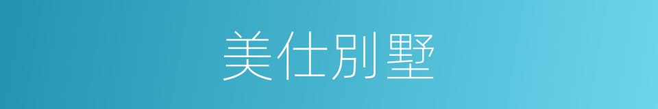 美仕別墅的同義詞