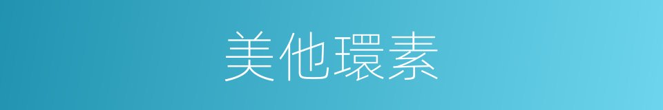 美他環素的同義詞