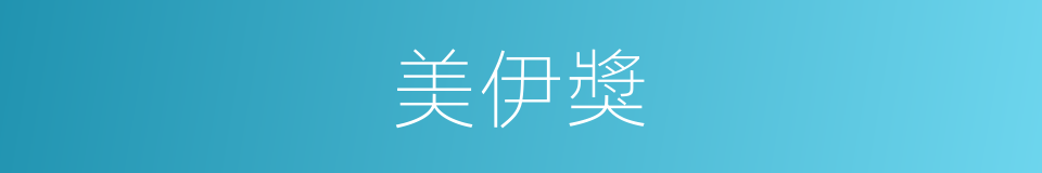 美伊獎的同義詞