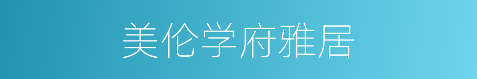 美伦学府雅居的同义词