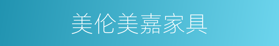 美伦美嘉家具的同义词