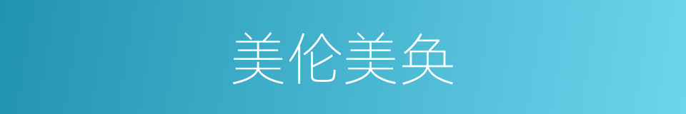 美伦美奂的意思