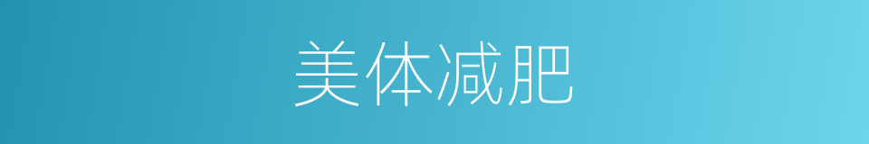 美体减肥的同义词