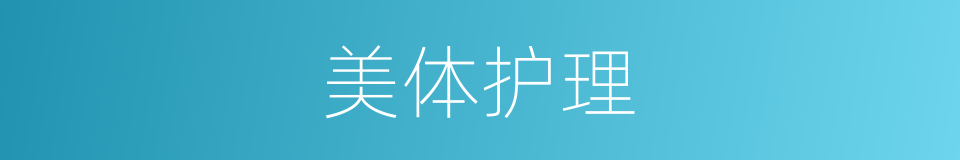 美体护理的同义词