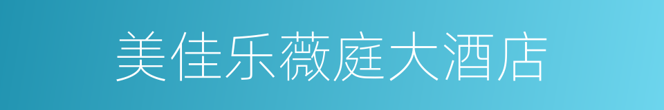 美佳乐薇庭大酒店的同义词