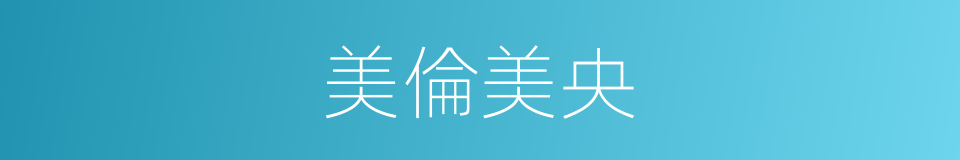 美倫美央的意思