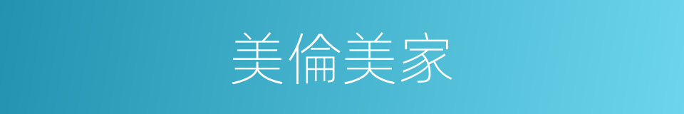 美倫美家的同義詞