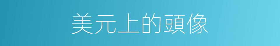 美元上的頭像的同義詞