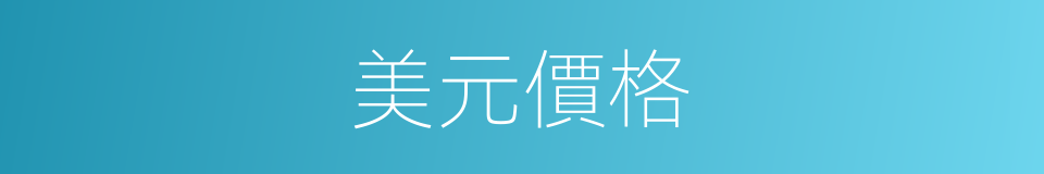 美元價格的同義詞