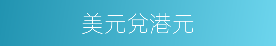 美元兌港元的同義詞