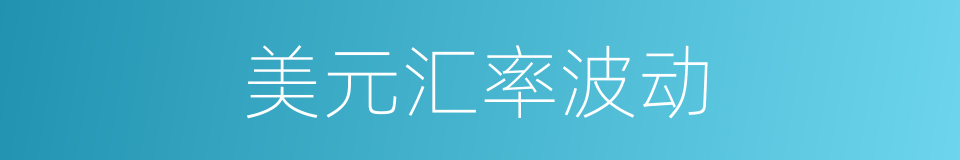 美元汇率波动的同义词