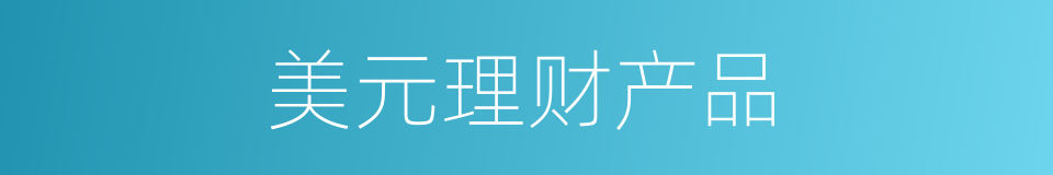 美元理财产品的同义词