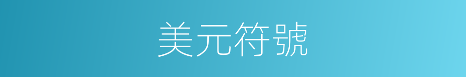 美元符號的同義詞