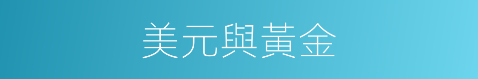 美元與黃金的同義詞