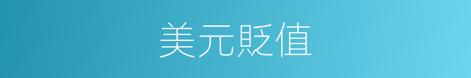美元貶值的同義詞