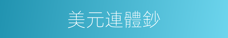 美元連體鈔的同義詞