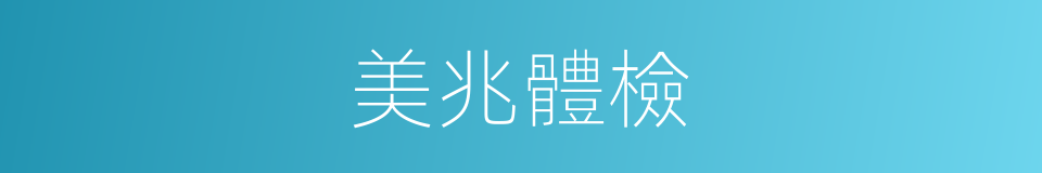 美兆體檢的同義詞