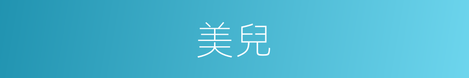 美兒的同義詞