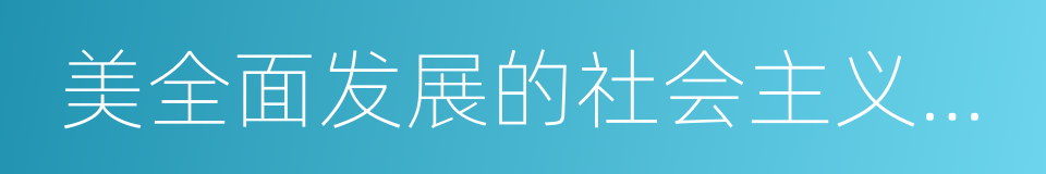 美全面发展的社会主义建设者的同义词