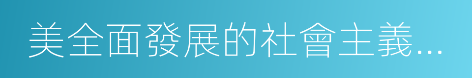 美全面發展的社會主義建設者的同義詞