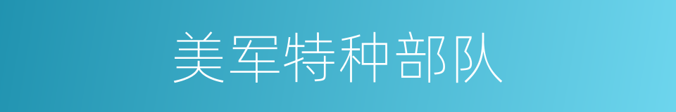 美军特种部队的同义词