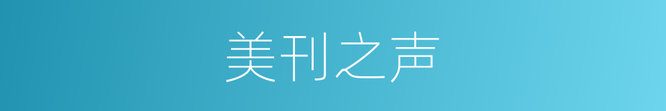 美刊之声的同义词