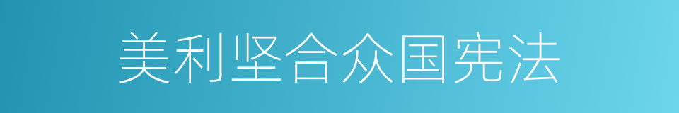 美利坚合众国宪法的同义词