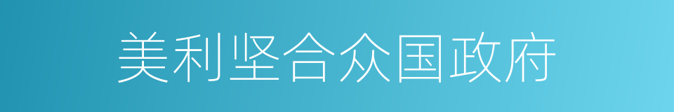 美利坚合众国政府的同义词
