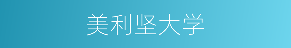 美利坚大学的同义词