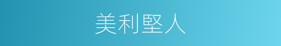 美利堅人的同義詞