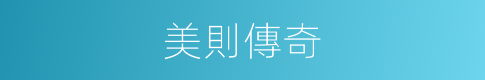 美則傳奇的同義詞