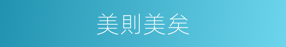 美則美矣的意思