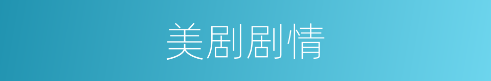 美剧剧情的同义词