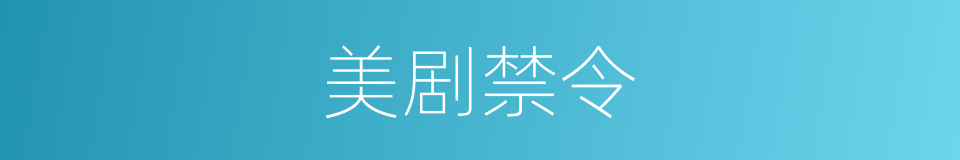 美剧禁令的同义词