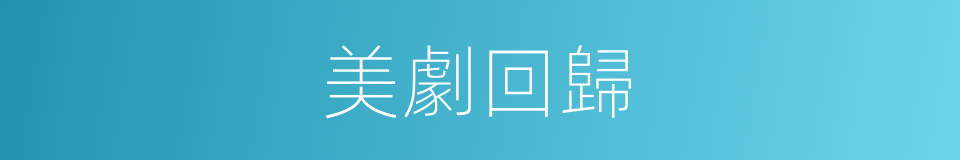 美劇回歸的同義詞