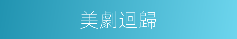 美劇迴歸的同義詞