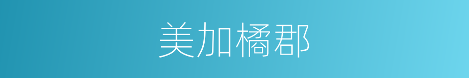 美加橘郡的同义词