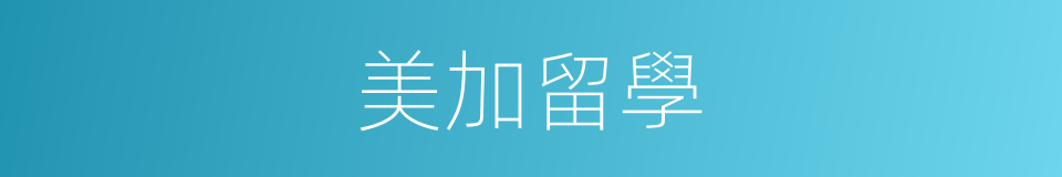 美加留學的同義詞