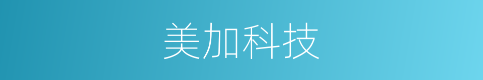 美加科技的同义词