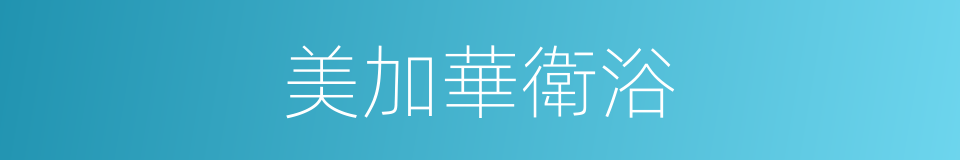 美加華衛浴的同義詞