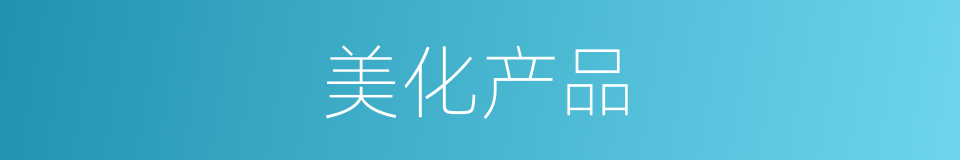 美化产品的同义词