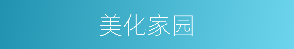 美化家园的同义词