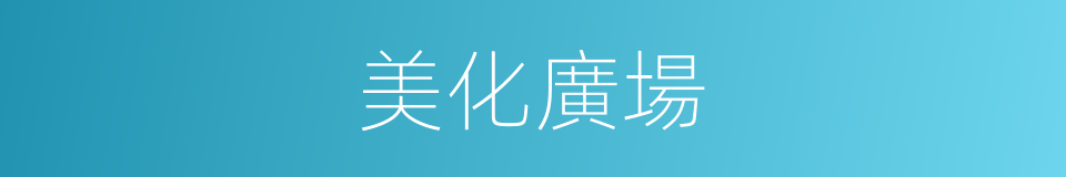 美化廣場的同義詞