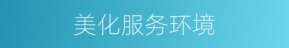 美化服务环境的同义词