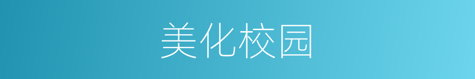 美化校园的同义词