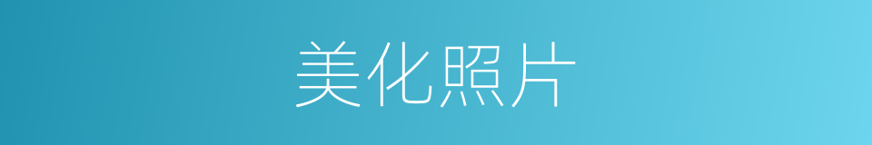 美化照片的同义词