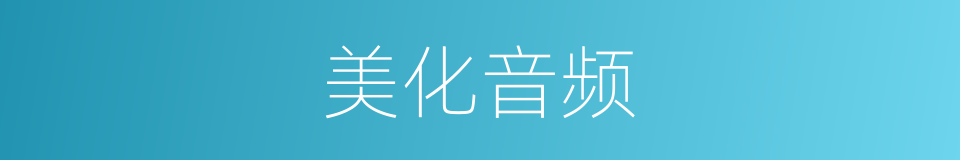 美化音频的同义词