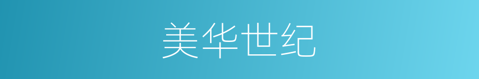 美华世纪的同义词
