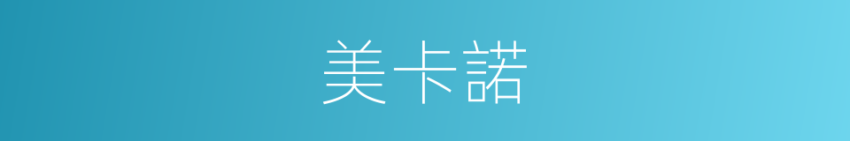 美卡諾的同義詞