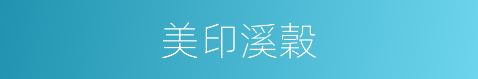美印溪穀的同義詞